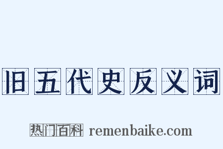 旧五代史反义词是什么意思的图片